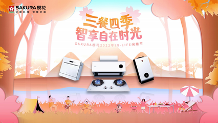 SAKURA櫻花2022年IN-LIFE閑趣節 三餐四季，智享自在時光
