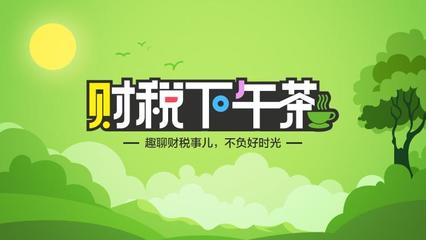 企業稅負率面面談趣時光