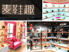 麥鞋趣體驗店地址,電話,營業時間